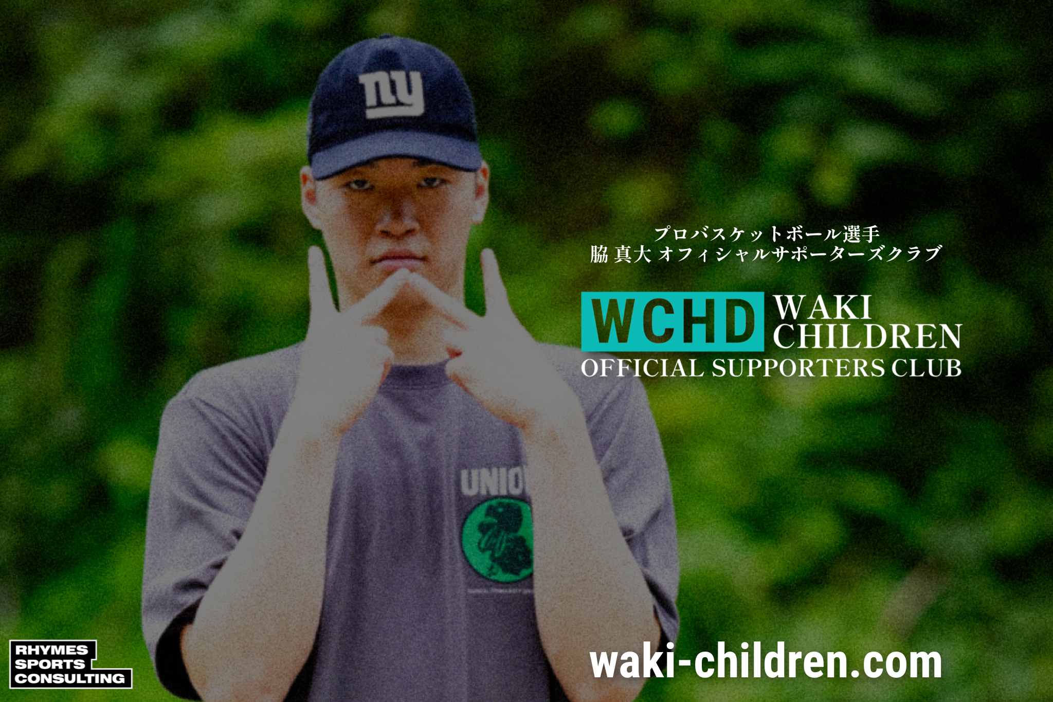 【WEBサイトオープン】脇真大 WAKI CHILDREN（WCHD）